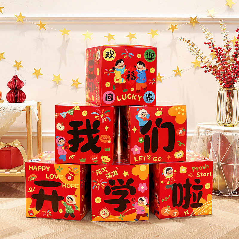 开学仪式感装饰礼物盒子摆件幼儿园教室典礼活动拍照道具氛围布置,节庆用品/礼品,节日装扮用品,淘宝优惠券,粉丝福利购,淘宝优惠卷