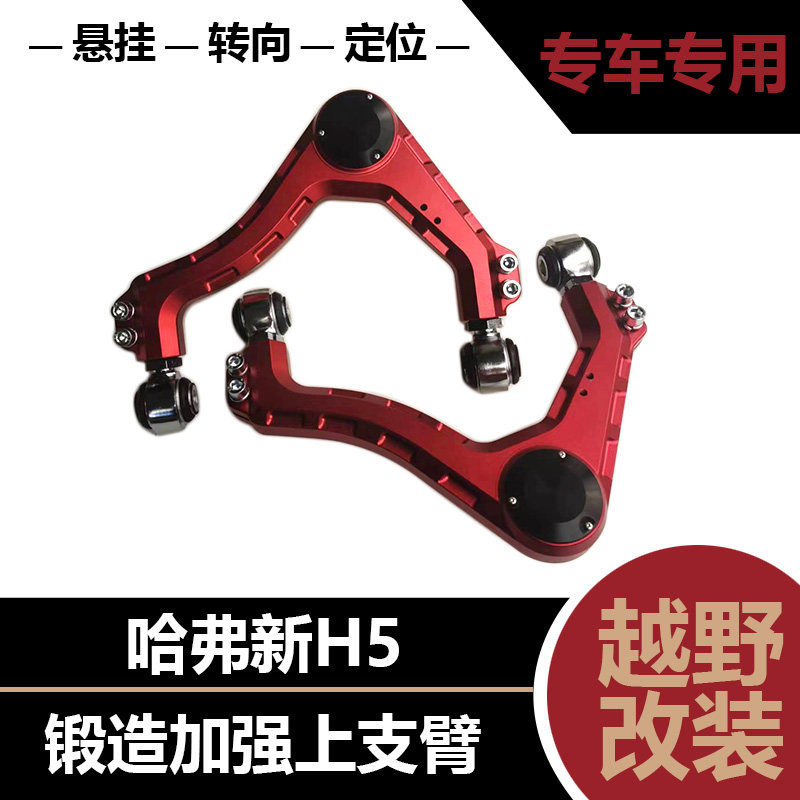 哈弗新H5上下摆臂改装加强上支臂