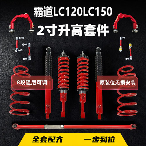 LC120/LC150绞牙改装油减升高2寸