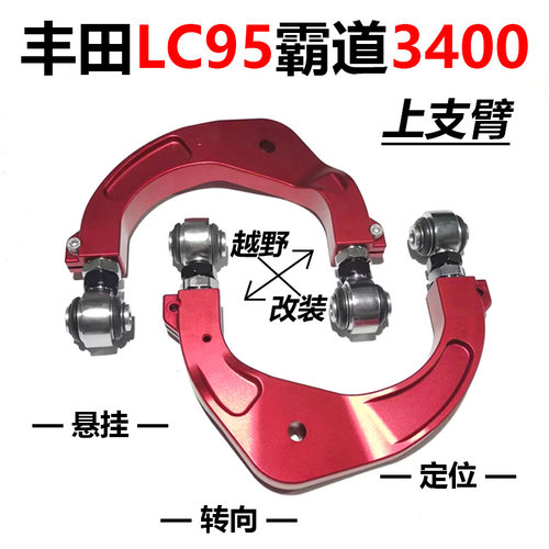 霸道3400LC95上下摆臂加强改装