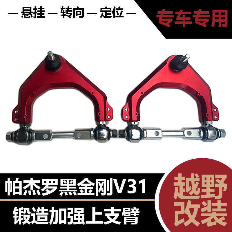 帕杰罗V31V43猎豹黑金刚上下摆臂