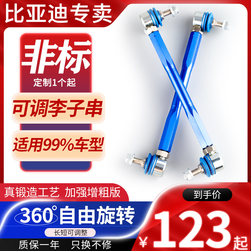 李子串改装比亚迪f3r S7速锐F6思锐F0秦pro唐宋MAX可调平衡杆球头