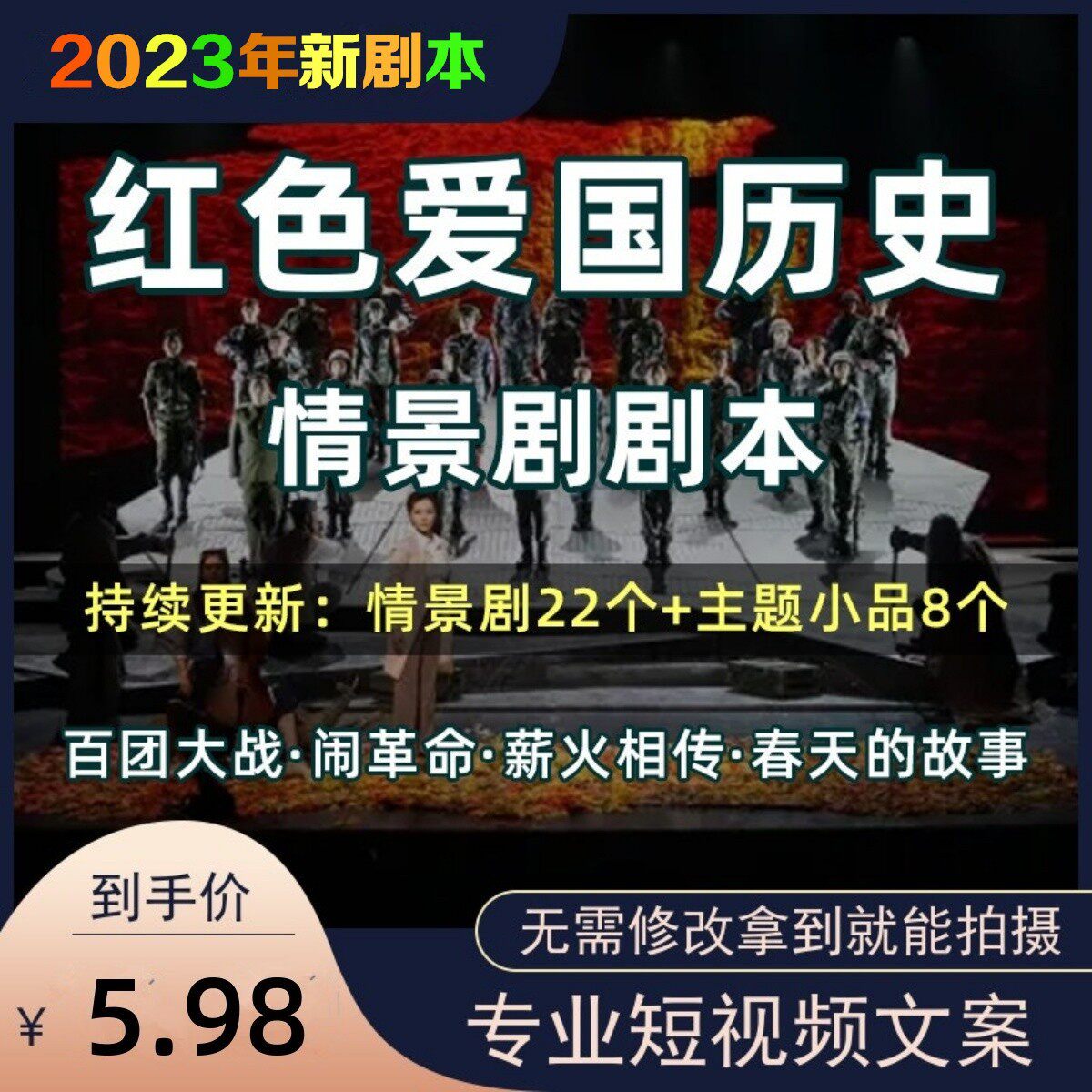 红色爱国历史情景剧话剧舞台剧小品故事剧本电子版word演出节目