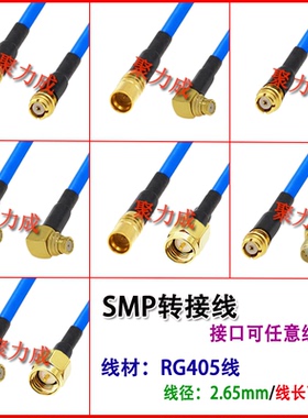 086半柔/RG405射频连接线 SMP公转SMA母转接线 SMP-JK-KW/SMA-JK