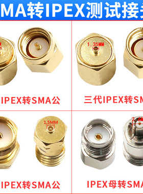 射频同轴连接器SMA转IPEX接头测试IPEX5代14代全铜不锈钢JJKK公母