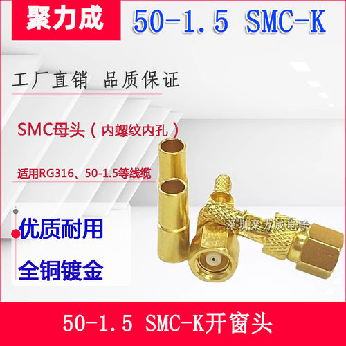 50-1.5 SMC开窗式母头SMC-K 压接RG174 RG316 RG178同轴线连接器