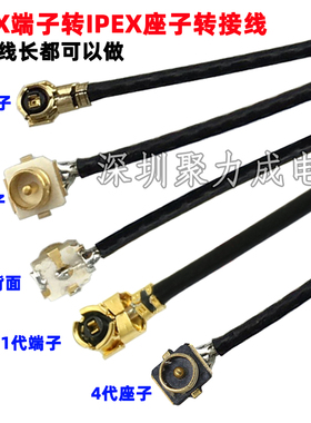IPEX4代转IPEX1代4代座子转接线IPX公转母U.FL网卡模块天线连接线