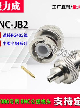 BNC-JB2射频连接器适用RG405/086半柔半钢SFX/SFT-50-2馈线Q9公头