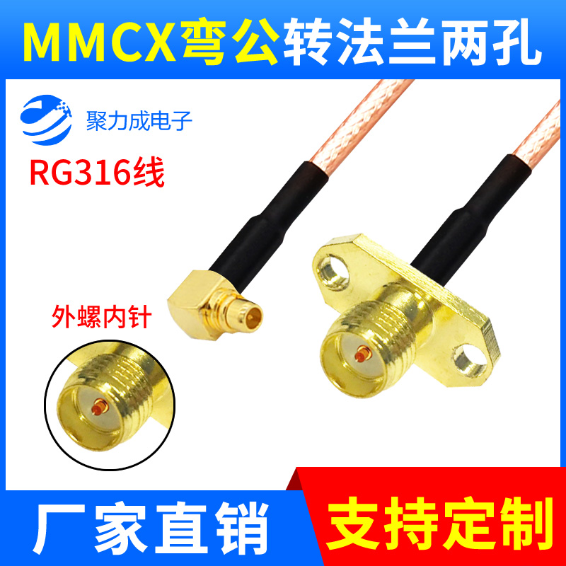 RG316射频转接线MMCX弯公 直公转法兰2孔SMA外螺内孔 SMA外螺内针