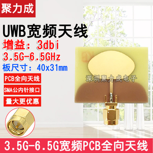 UWB宽频天线 3.5G-6.5G超宽带定位PCB板载全向天线 SMA内螺内针