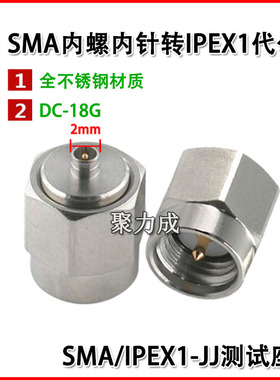 IPX射频同轴测试头SMA公转IPEX1/4/5代全不锈钢转接头SMA/IPEX-JJ