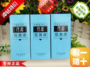 茂源狐克液 趣味 狐臭液  升级加强 清爽香体持久净味水止汗露