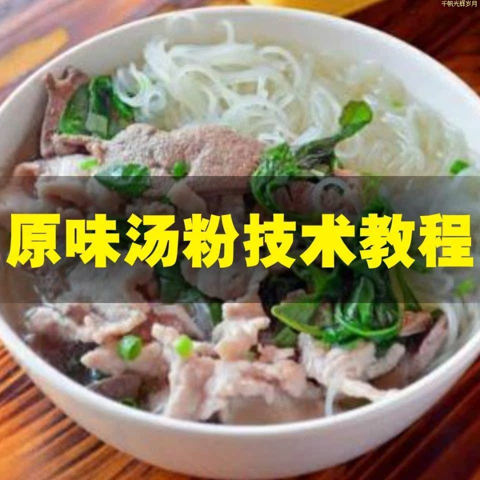 原味汤粉技术配方 广东潮汕原味汤粉商用秘方小吃开店创业摆摊