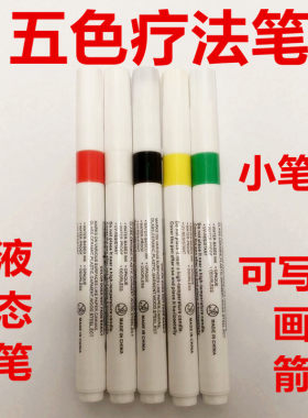 五色笔五色疗法笔五行能量笔脐针画卦笔易道色卦笔人体八卦笔数字