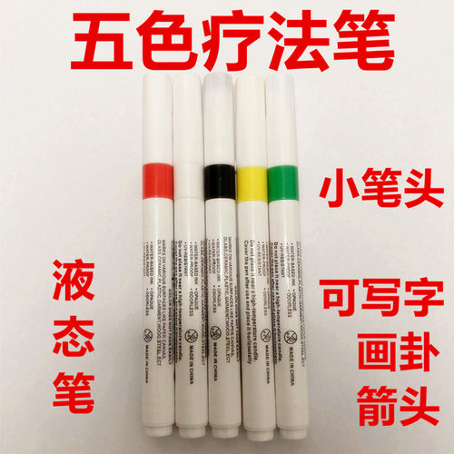 五色笔五色疗法笔五行能量笔脐针画卦笔易道色卦笔人体八卦笔数字