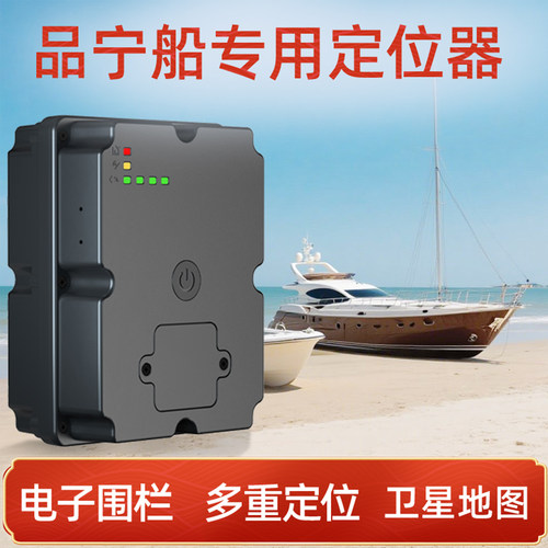 品宁船用定位器超长待机