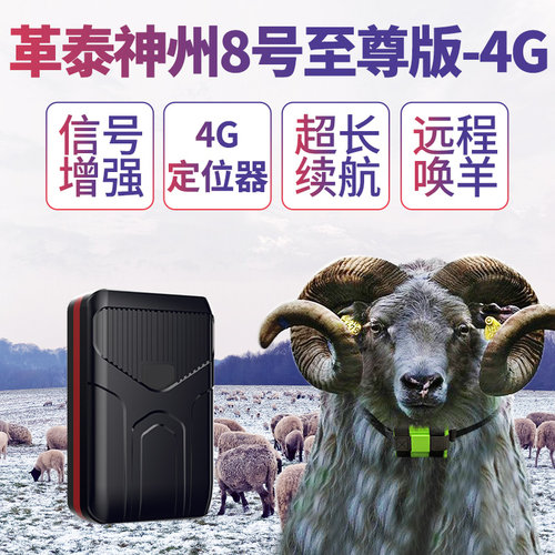 革泰牛羊定位器神州10号超长待机