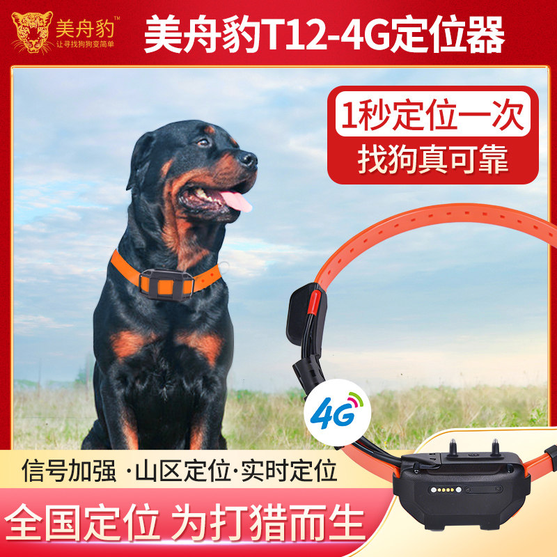 革泰美舟豹T12猎狗4G定位器全网通猎犬追踪神器gps卫星狗防丢电击