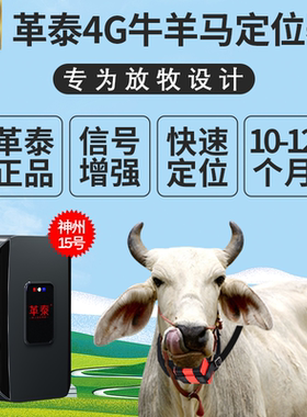革泰牛羊定位器追踪神器gps卫星北斗山区放牧动物专用远程跟踪器j