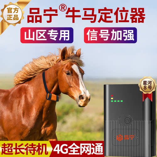 品宁牛羊定位器山区专用精准找牛