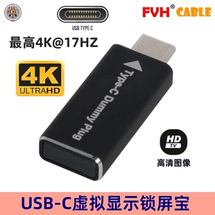FVH 虚拟显卡欺骗器 USB-C Type-C 4K dummy plug EDID 锁屏宝