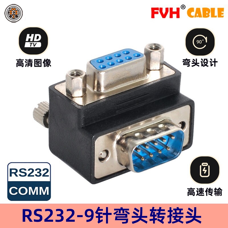 FVH串口转接头公对母90度正反