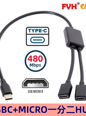 FVH Micro USB Type-C USB-C HUB公对母一分二手机平板键盘鼠标线