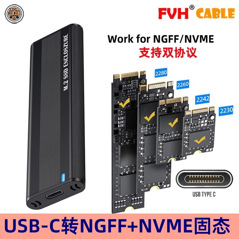 USB3.1转M.2NVME固态FVH
