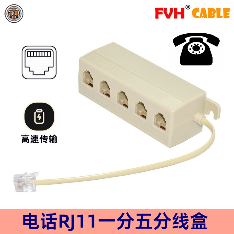 FVH 电话一拖五分线盒 分线器 6P4C规格RJ11接口 一分五