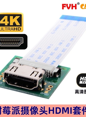 FVH 树莓派开发板PES001相机HDMI套件RASPBERRY PI CAMERA HDMI