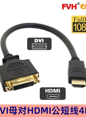 FVH 新款 黑色高清HDMI公转DVI DVI-D 母 24+1镀金正反转接转接线