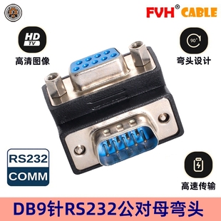 FVH RS232 DB 9PIN 9针串口转换头 DSUB公对母90度 弯头转接头DB-
