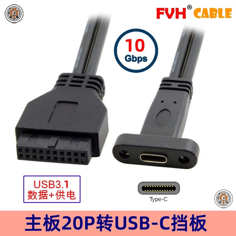 FVH 台式机USB 3.1 USB-C Type C母头转3.0 19pin公头延长支持5V
