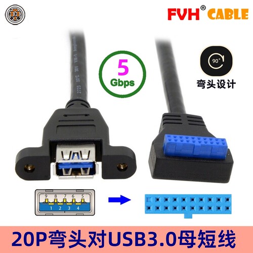 FVH 弯头USB3.0前置面板线19针/20Pin转单口标准A母 带螺丝孔U3-0