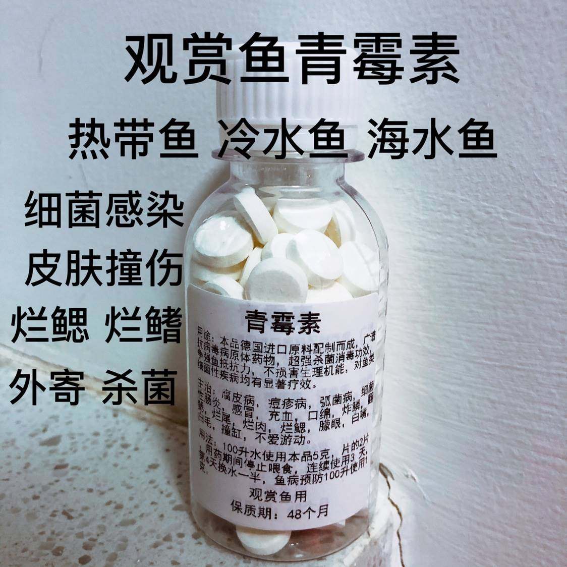 青霉素鱼药鱼用鱼缸水族红霉素片青霉素片疾病治疗观赏鱼锦鲤杀