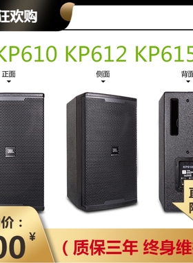 JBL KP610 KP612 KP615专业KTV 音响10 寸12寸 15 寸专业舞台音箱