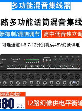 Ctvcter FBX12智能会议混音器路话筒集线器48V幻象供电混响防啸叫
