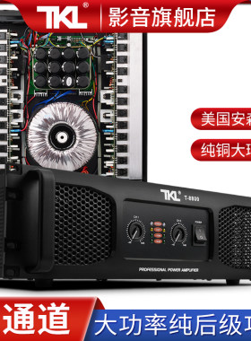 TKL T600/T800/T1200/T1600/T1800/T88003功放机大功率专业舞台婚