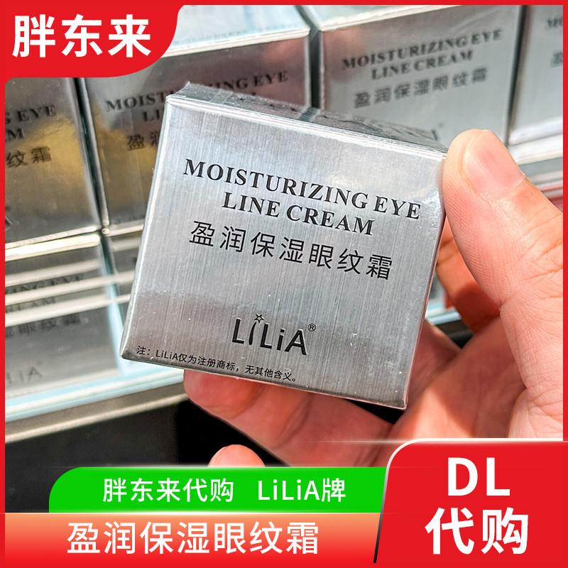 胖东来眼霜LiLiA盈润保湿眼纹霜补水呵护眼部肌肤国内正品代购
