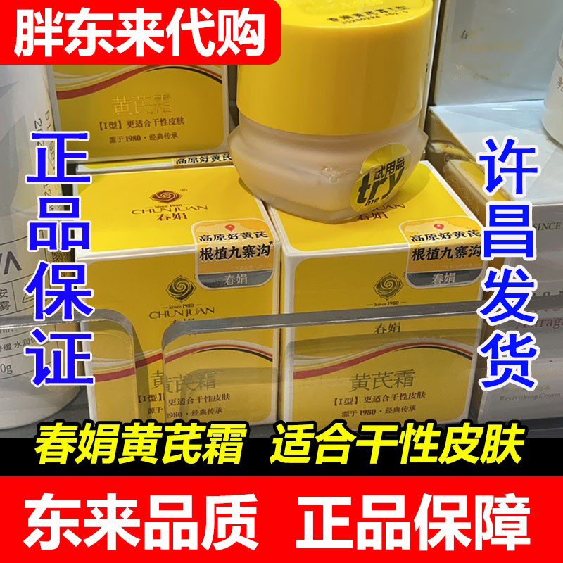 正品许昌胖东来黄芪霜保湿滋润舒缓提亮东来超市黄芪霜胖东来