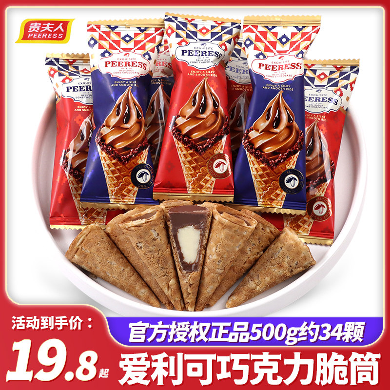 贵夫人爱利可巧克力夹心冰淇淋脆筒结婚喜糖休闲儿童零食年货散装