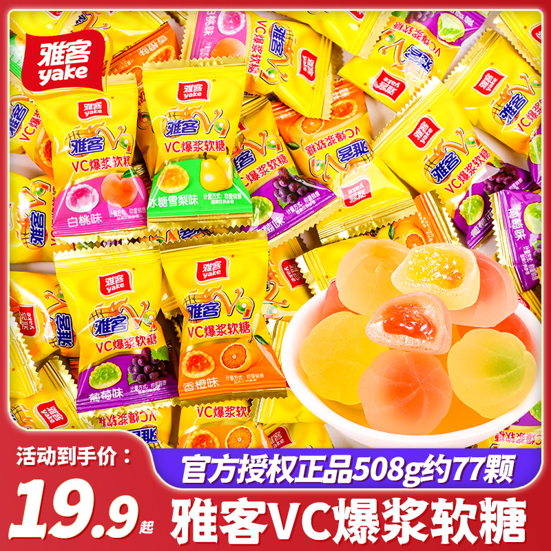 雅客v9爆浆软糖维生素爆浆芒果味软糖儿童水果味夹心糖果零食散装