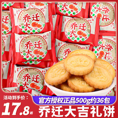 乔迁大吉礼饼干糖果散装批发