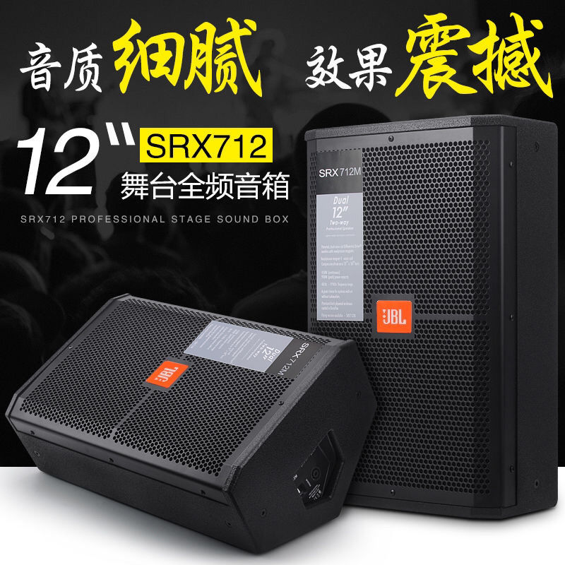 JBL SRX712单12寸专业舞台反听音箱户外演出婚庆会议监听KTV音响