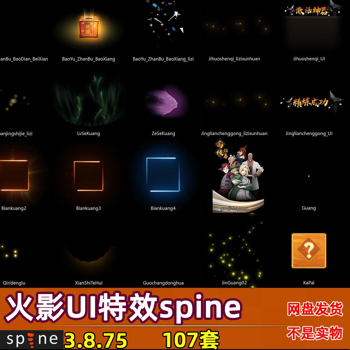 107套 火影忍者UI界面特效spine骨骼动画游戏手游素材源文件