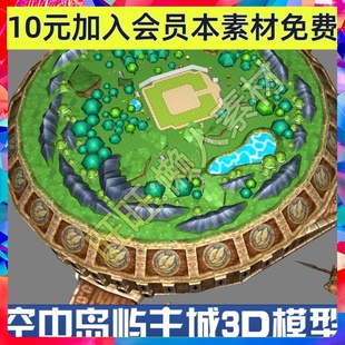 空岛飘浮主城3D模型 Q版日式场景模型 手游游戏3D场景模型素材
