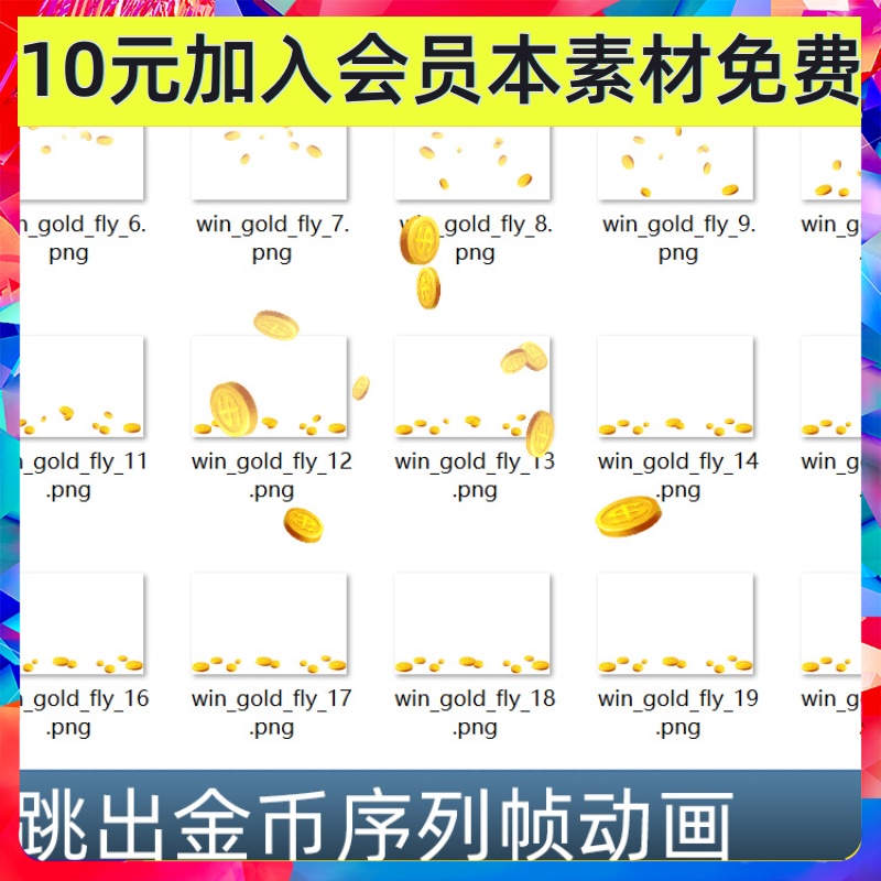 一个弹出蹦出跳出金币PNG序列帧动画手游游戏设计素材