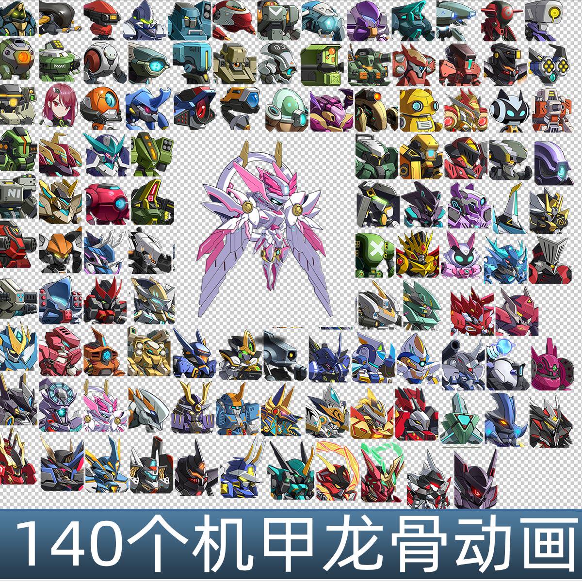 140个机甲机器人 龙骨骨骼动画游戏手游素材带UI音效配套