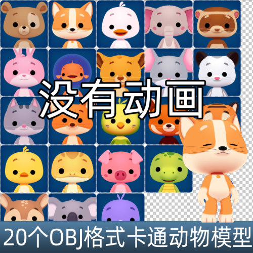 20个卡通小动物 3D模型 OBJ格式  熊老虎鼠猴狐狸猫猪游戏素材