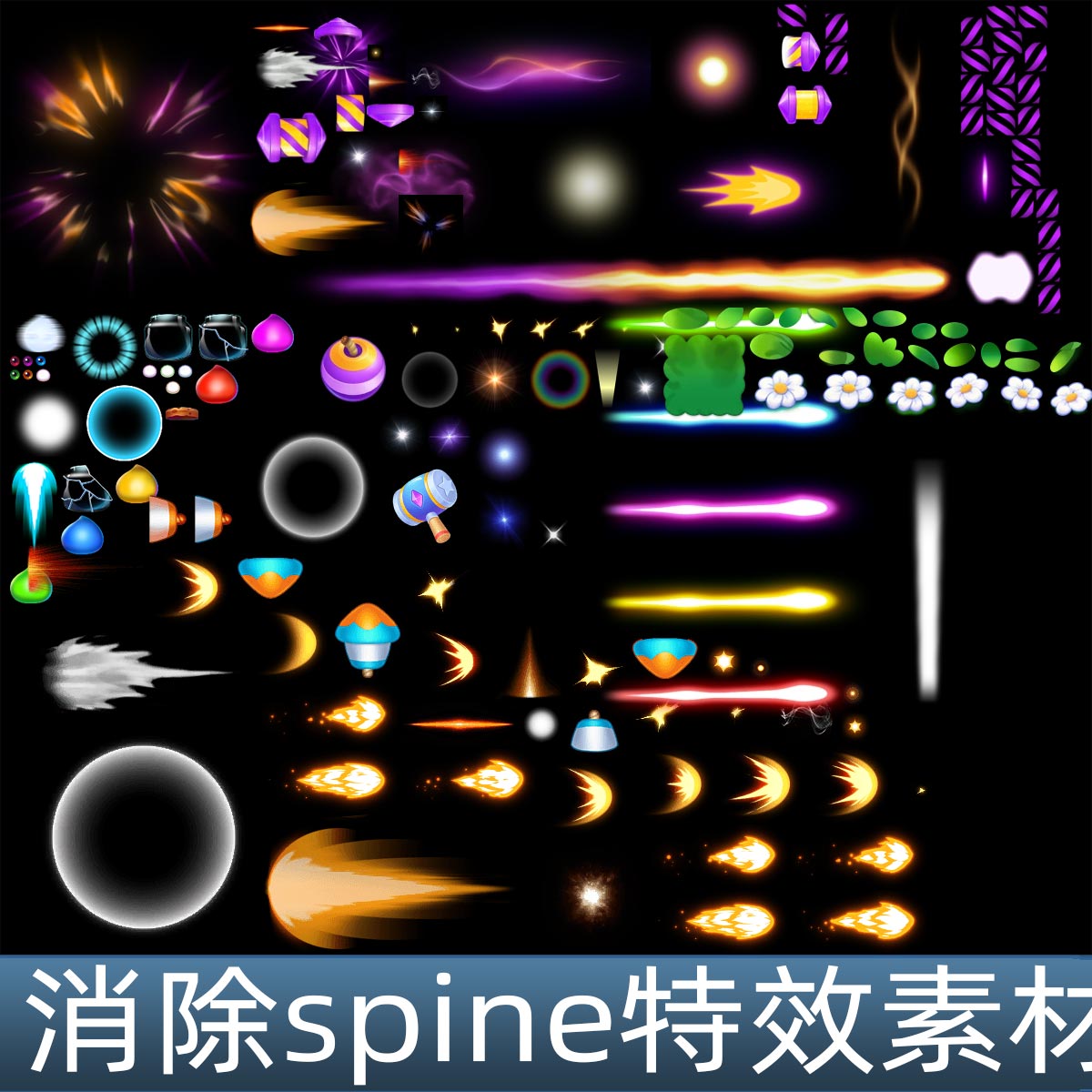 消除三消休闲小游戏 spine特效骨骼动画音效手游素材